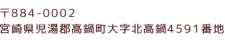 〒884-0002  宮崎県児湯郡高鍋町大字北高鍋4591番地