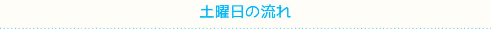 土曜日の流れ