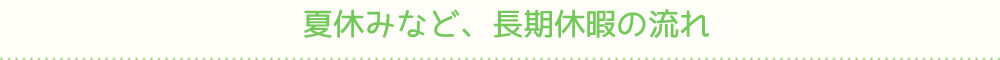 夏休みなど、長期休暇の流れ