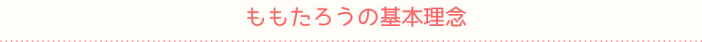 ももたろうの基本理念