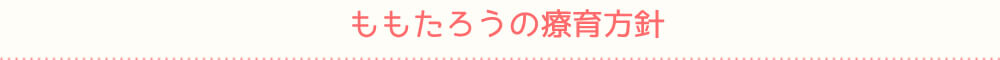 ももたろうの療育方針